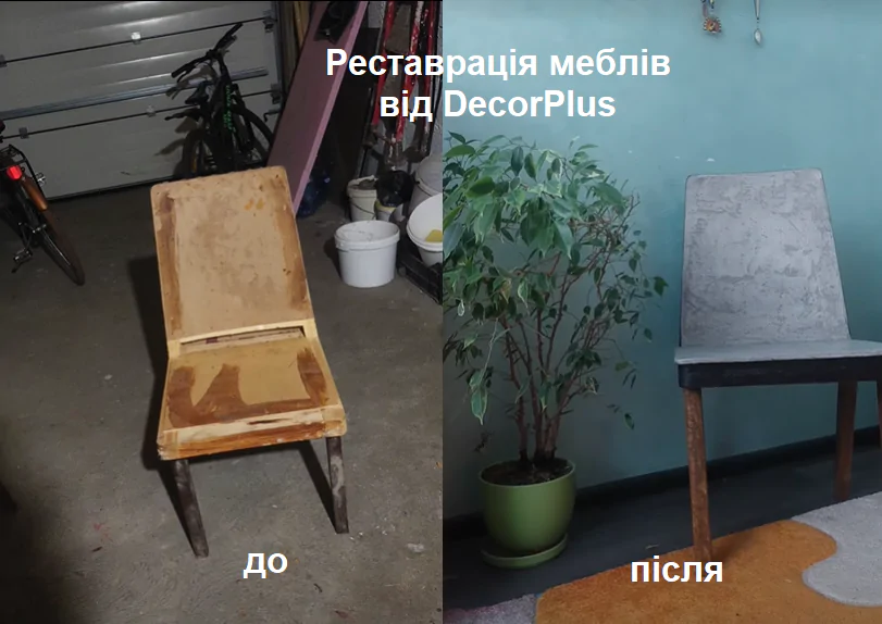 реставрація стільця Київ DecorPlus фото